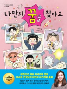 나만의 꿈을 찾아요