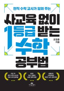 사교육 없이 1등급 받는 수학 공부법