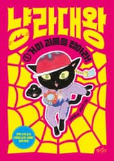 냥라대왕 ⓵ 표지 이미지