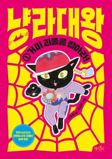 냥라대왕 ⓵ 거미 괴물을 잡아라!