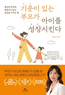 기준이 있는 부모가 아이를 성장시킨다