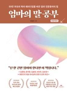 엄마의 말 공부