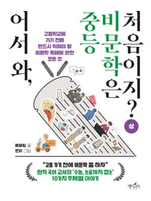 어서 와, 중등 비문학은 처음이지? (상)