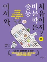 어서 와, 중등 비문학은 처음이지? (하) 표지 이미지