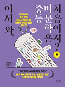 어서 와, 중등 비문학은 처음이지? (하)