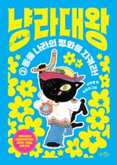 냥라대왕 ⓶ 표지 이미지