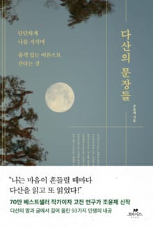 다산의 문장들
