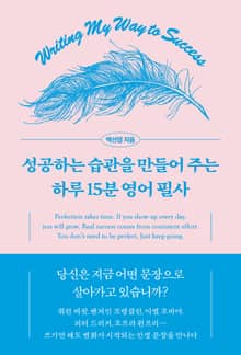 성공하는 습관을 만들어 주는 하루 15분 영어 필사
