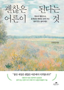 괜찮은 어른이 된다는 것