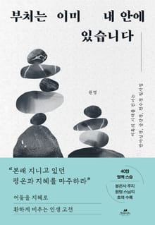 부처는 이미 내 안에 있습니다