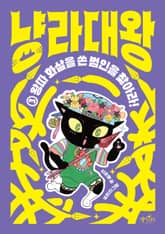 냥라대왕 ⓷ 표지 이미지