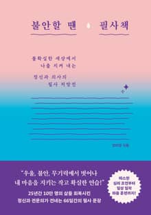 불안할 땐 필사책