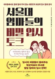 서울대 엄마들의 비밀 입시 토크