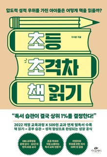 초등 초격차 책 읽기