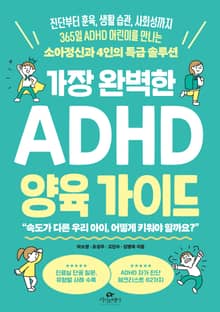 가장 완벽한 ADHD 양육 가이드
