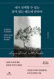 내가 선택할 수 있는 품격 있는 태도에 관하여