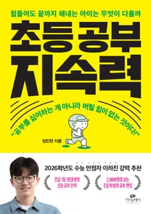 초등 공부 지속력