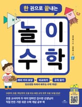 한 권으로 끝내는 놀이 수학 표지 이미지