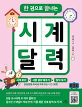 한 권으로 끝내는 시계 달력 표지 이미지