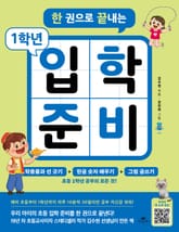 한 권으로 끝내는 1학년 입학 준비 표지 이미지