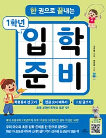 한 권으로 끝내는 1학년 입학 준비