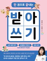 한 권으로 끝내는 받아쓰기 표지 이미지