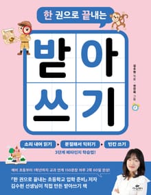 한 권으로 끝내는 받아쓰기