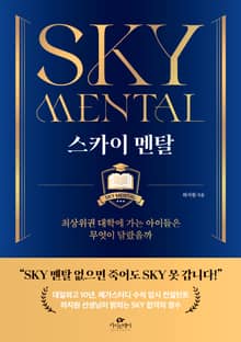 스카이 멘탈