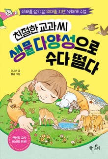 친절한 교과 씨 생물 다양성으로 수다 떨다