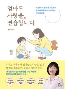 엄마도 사랑을 연습합니다