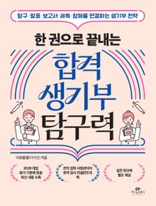 한 권으로 끝내는 합격 생기부 탐구력