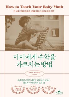아이에게 수학을 가르치는 방법