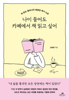 나이 들어도 카페에서 책 읽고 싶어