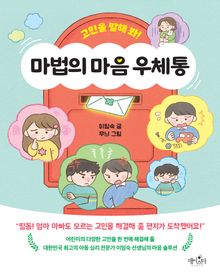 고민을 말해 봐! 마법의 마음 우체통