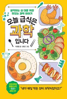 오늘 급식은 과학입니다