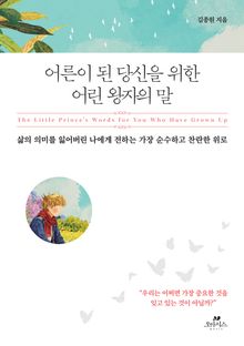 어른이 된 당신을 위한 어린 왕자의 말
