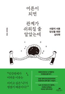 어른이 되면 관계가 쉬워질 줄 알았는데