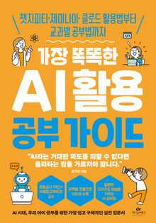 가장 똑똑한 AI 활용 공부 가이드