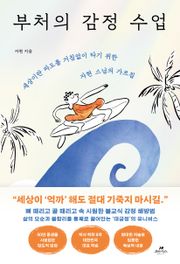 부처의 감정 수업