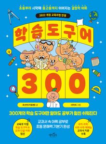 학습 도구어 300