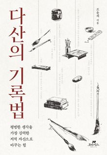 다산의 기록법