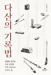 다산의 기록법