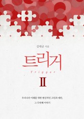 트리거 2 표지 이미지