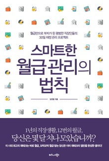 스마트한 월급 관리의 법칙