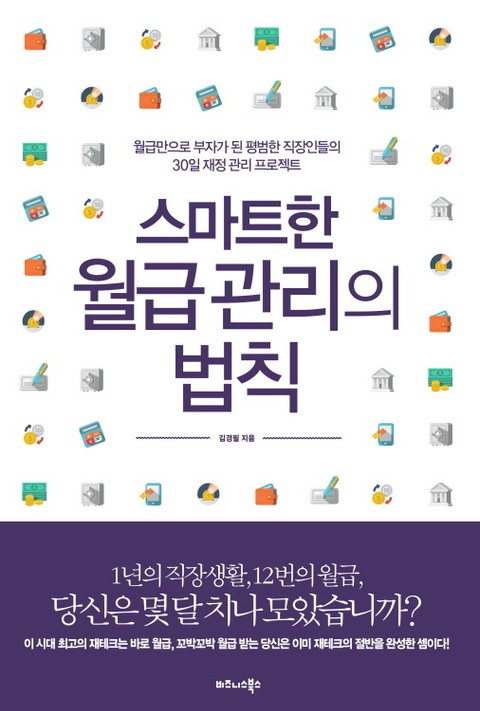 스마트한 월급 관리의 법칙 표지 이미지