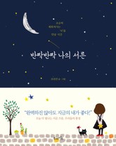 반짝반짝 나의 서른 표지 이미지