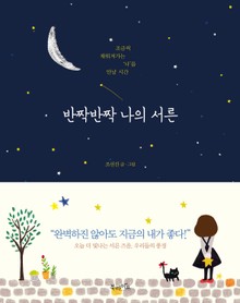 반짝반짝 나의 서른