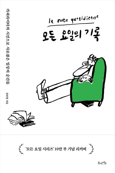 모든 요일의 기록 (10만 부 기념 리커버 에디션) 표지 이미지