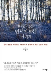 아직 나를 만나지 못한 나에게 표지 이미지