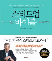 개정증보판 | 스타트업 바이블